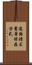適格請求書等保存方式 Scroll
