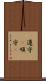 遵守(P) Scroll