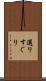 選りすぐり Scroll