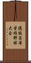 選抜高等学校野球大会 Scroll