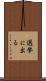 選挙に出る Scroll