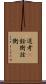 選考(P);銓衡;詮衡 Scroll