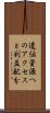 遺伝資源へのアクセスと利益配分 Scroll