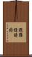 避難経路図 Scroll