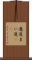 邁進 Scroll
