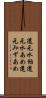 還元水飴 Scroll