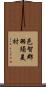 邑智郡羽須美村 Scroll