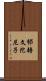 邠耨文陀尼子 Scroll
