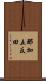 那加五反田 Scroll