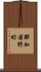 那加前野町 Scroll