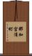 那加宮浦町 Scroll