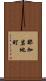 那加岩地町 Scroll