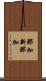 那加新那加 Scroll