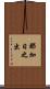 那加日之出 Scroll