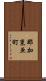 那加東亜町 Scroll