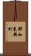 那加東新町 Scroll