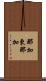 那加東那加 Scroll