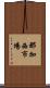 那加西市場 Scroll