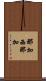 那加西那加 Scroll