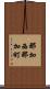 那加西那加町 Scroll