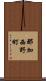 那加西野町 Scroll