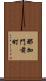 那加門前町 Scroll