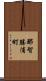 那智勝浦町 Scroll