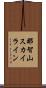 那智山スカイライン Scroll