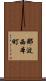 那波西本町 Scroll