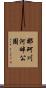 那珂川河畔公園 Scroll