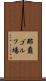 那覇ゴルフ場 Scroll