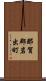 那賀郡岩出町 Scroll