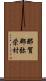 那賀郡弥栄村 Scroll