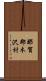 那賀郡木沢村 Scroll