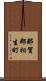 那賀郡相生町 Scroll