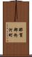 那賀郡粉河町 Scroll