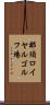 那須ロイヤルゴルフ場 Scroll