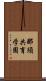 那須共育学園 Scroll
