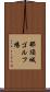 那須城ゴルフ場 Scroll