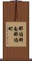 那須郡南那須町 Scroll