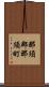 那須郡那須町 Scroll