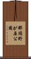 那須野が原公園 Scroll