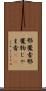 邪魔者 Scroll