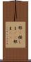 邪(P) Scroll
