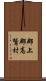 郡上郡高鷲村 Scroll