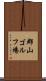 郡山ゴルフ場 Scroll