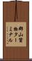 郡山貨物ターミナル Scroll