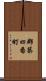 郡築四番町 Scroll