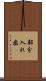 部分入れ歯 Scroll
