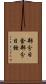 部分日食 Scroll
